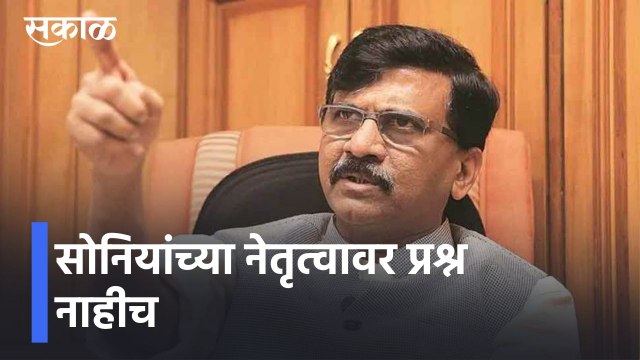 Sanjay Raut l शिवसेना खासदास संजय राऊत, सोनियांच्या नेतृत्वावर प्रश्न नाहीच l Sakal