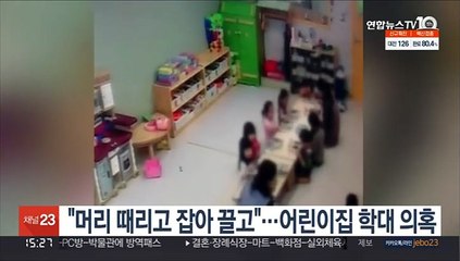 "머리 때리고 잡아 끌고"…어린이집 학대 의혹