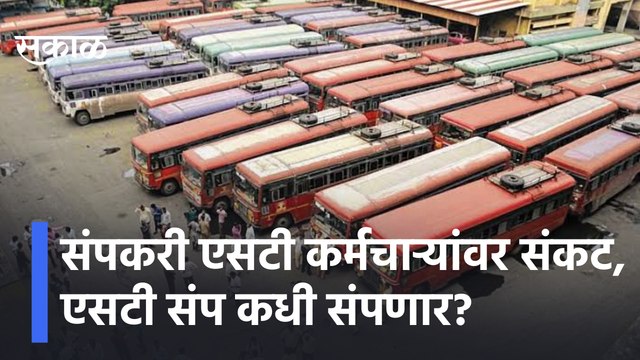 ST Strike | संपकरी एसटी कर्मचाऱ्यांवर संकट, एसटी संप कधी संपणार? | Sakal Media |