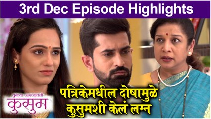 Kusum । पत्रिकेमधील दोषामुळे कुसुमशी केलं लग्न। Sony Marathi