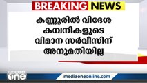 കണ്ണൂർ വിമാനത്താവളത്തിൽ വിദേശകമ്പനികളുടെ വിമാന സർവീസിന്  അനുമതിയില്ല