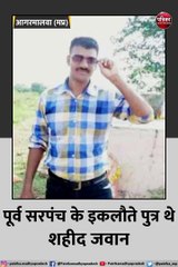 MP का लाल मणिपुर में शहीद : पूर्व सरपंच का इकलौता बेटा अपने दो मासूम बच्चों को छोड़ गया