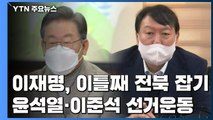 이재명, 이틀째 전북 잡기...윤석열, 이준석과 합동 선거운동 / YTN