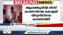 ആലത്തൂരിൽ നിന്ന് കാണാതായ പെൺകുട്ടിയെ മുംബൈയിൽ കണ്ടെത്തി.