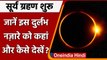 solar eclipse 2021: Surya Grahan शुरू, जानिए अद्भुत नजारे को कहां और कैसे देखें ? | वनइंडिया हिंदी