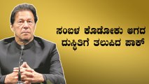 ಸಂಬಳ ಸಿಗದ ರಾಯಭಾರಿ ಮಾಡಿದ ಟ್ವೀಟ್ ನಿಂದ ಪಾಕಿಸ್ತಾನದ ಮಾನ‌ ಹರಾಜು  | Oneindia Kannada