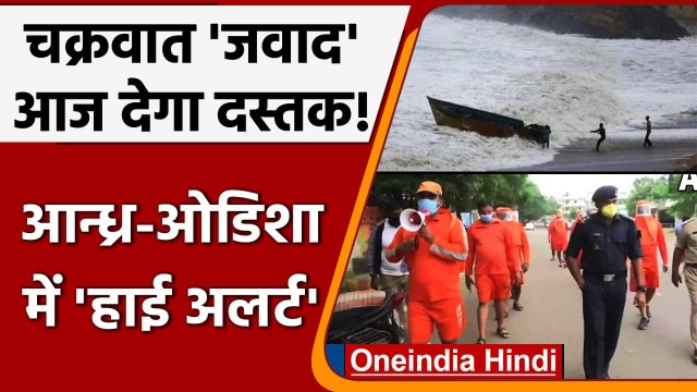 Cyclone Jawad: Odisha और Andhra Pradesh में हाई Alert, NDRF की टीमें तैनात | वनइंडिया हिंदी