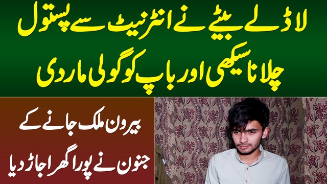 Bete Ne Internet Se Pistol Chalana Seekhi or Baap Ko Goli Mar Di - Abroad Jane Ke Liye Ghar Ujar Dia