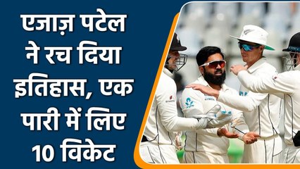 Télécharger la video: Ind vs NZ: Historical moment for NZ, Ajaz Patel took 10 wickets in an innings | वनइंडिया हिंदी