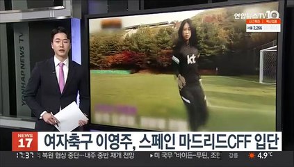 여자축구 이영주, 스페인 마드리드CFF 입단