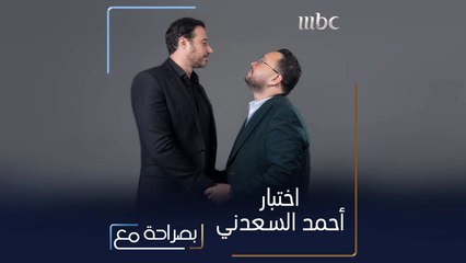 بصراحة مع | شاهد اختبار أحمد السعدني