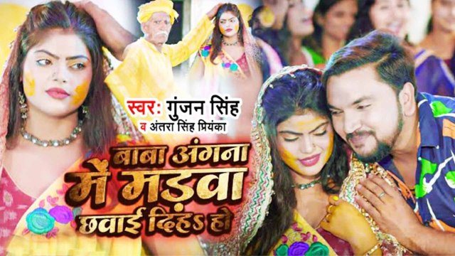 गुंजन सिंह का नया इमोशनल विवाह गीत बाबा अंगना में मड़वा छवाई दिहा हो हुआ वायरल