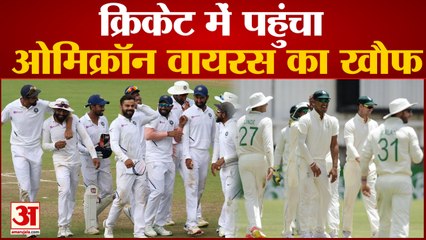 Omicron Variant: बाद में होगा भारतीय टीम का साउथ अफ्रीका दौरा। Omicron Latest News।