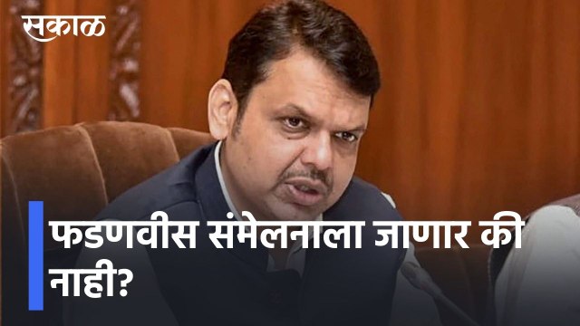 Devendra Fadnavis l देवेंद्र फडणवीसांची संमेलनावर नाराजी, फडणवीस संमेलनाला जाणार की नाही? l Sakal