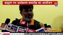 विधायक धीरज ओझा ने 351 ब्राह्मणों का पैर धोकर किया सम्मान ।। Indiapost­­­­ NEWS