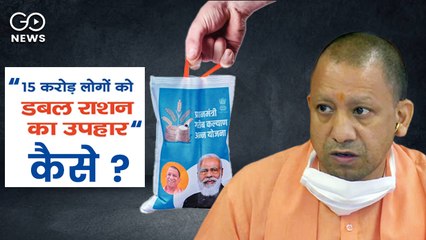 GoReport: उत्तर प्रदेश में 9 करोड़ ग़रीब लेकिन योगी सरकार 15 करोड़ को बांट रही 'मुफ़्त अनाज'