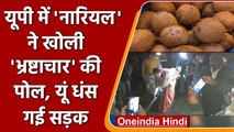 Uttar Pradesh: BJP MLA ने सड़क के उद्धाटन के लिए तोड़ा नारियल तो टूट गई सड़क | वनइंडिया हिंदी
