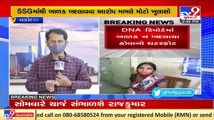SSG હોસ્પિટલમાં બાળક બદલાઈ જવાનો મામલો _ બાળકનો DNA રિપોર્ટ આવ્યો , Vadodara _ Tv9GujaratiNews