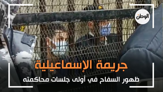 ظهور سفاح الإسماعيلية في أولى جلسات محاكمته