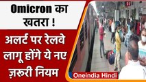 Covid 19 Omicron Variant: Indian railway अलर्ट, यात्रियों की सुरक्षा के लिए नियम लागू|वनइंडिया हिंदी