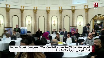 تكريم عدد من الإعلاميين والفنانيين خلال مهرجان المرأة العربية للإبداع في دورته السادسة