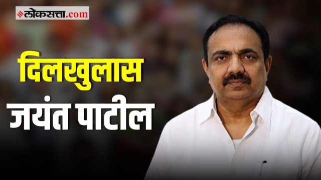 राष्ट्रवादी काँग्रेसचे प्रदेशाध्यक्ष जयंत पाटील यांच्याशी मनमोकळा संवाद.