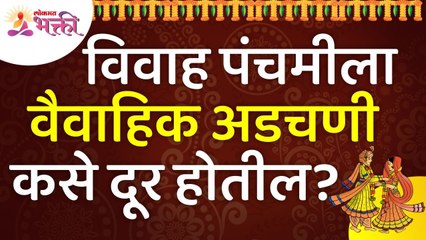 विवाह पंचमीला वैवाहिक अडचणी कशा दूर होतील? Vivah Panchami 2021 Information | Lokmat Bhakti