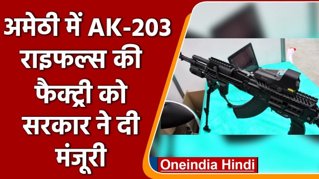 Amethi में AK-203 Rifles की Factory को सरकार ने दी मंजूरी | Uttar Pradesh | वनइंडिया हिंदी