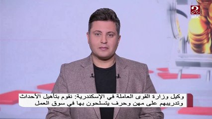 وكيل وزارة القوي العاملة في الإسكندرية : نقوم بتأهيل الأحداث وتدريبهم على مهن في سوق العمل