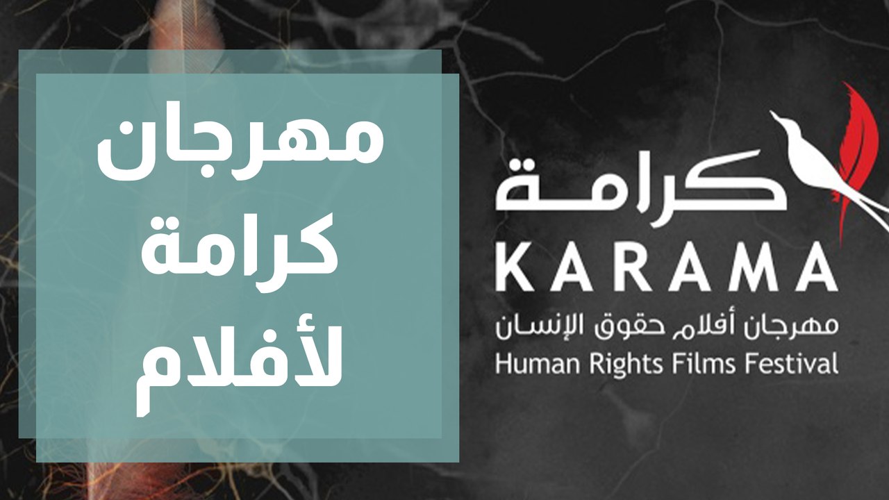 مهرجان كرامة لأفلام