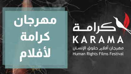 مهرجان كرامة لأفلام