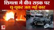 कार में लगी आग, बाल-बाल बची सैलानियों की जान | Car Catches Fire Shimla Himachal News |