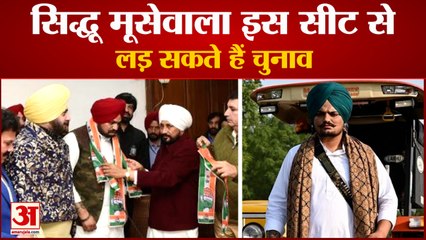 Punjabi Singer Sidhu Moosewala May Contest From This Seat|सिद्धू मूसेवाला इस सीट से लड़ सकते हैं चुनाव