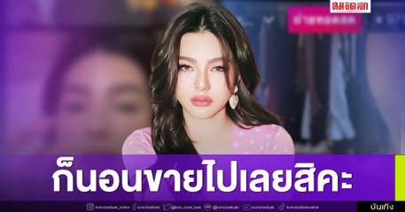 (คลิป) มิติใหม่แห่งการขายของ "ดิว อริสรา" นอนไลฟ์สดบนเตียงคน F เกลี้ยง