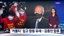 국민의힘, 김종인 합류하며 갈등 봉합…'커플티' 입고 합동 유세