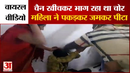 चोर पर दनादन चप्पल बरसाती रही महिला, वीडियो वायरल। Woman Beat Up Thief। Viral Video।