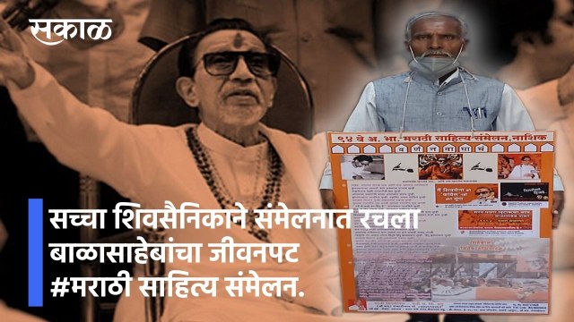 सच्चा शिवसैनिकाने संमेलनात रचला बाळासाहेबांचा जीवनपट #मराठी साहित्य संमेलन.