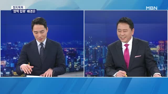 [정치톡톡] '깜짝 합류' 김종인 구상 끝났다 / 조동연 후폭풍