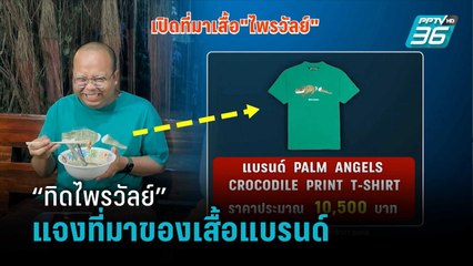 “ทิดไพรวัลย์” แจง เสื้อแบรนด์ ได้มาจาก “นิกกี้ ณฉัตร” | เข้มข่าวค่ำ