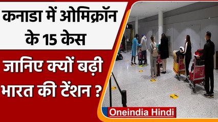 Omciron Variant: Canada में ओमिक्रॉन के 15 केस, जानिए क्यों बढ़ी India की टेंशन? | वनइंडिया हिंदी