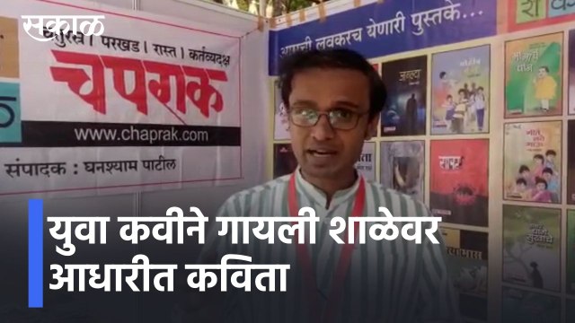 Nashik Updates l युवा कवीने गायली शाळेवर आधारीत कविता l Sakal