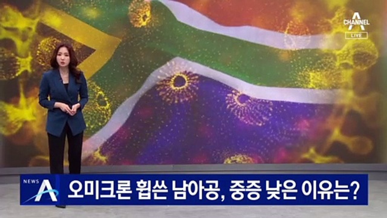 오미크론 휩쓴 남아공, 중증 비율 낮은 이유는?
