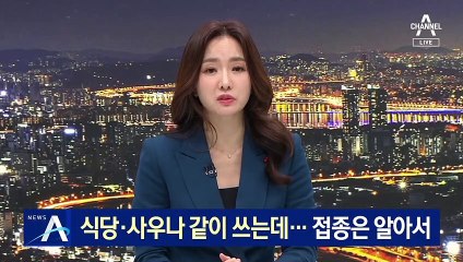 식당·사우나 같이 쓰다 집단감염…접종은 알아서