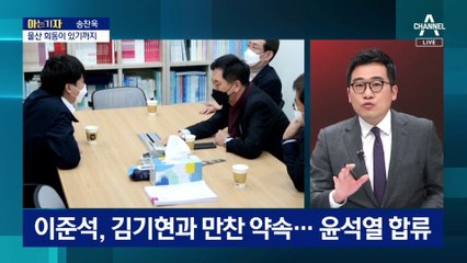[아는 기자]윤석열·이준석, 울산회동 극적 봉합 ‘막전막후’