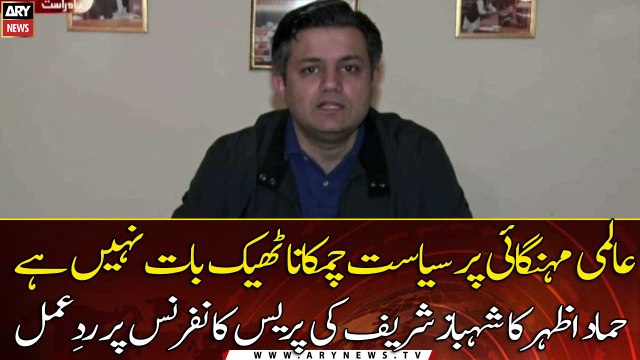 Hammad Azhar responds to Shehbaz Sharif's press conference