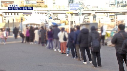 [뉴스추적] "이대로라면 하루 확진 1만 명 시간문제"…우세종은 델타? 오미크론?