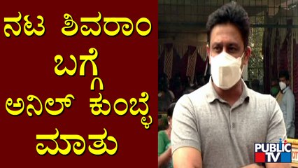 Anil Kumble Recalls Memories With Senior Actor Shivaram