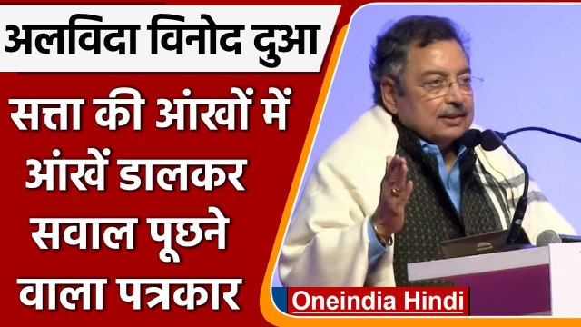 Vinod Dua Passes Away: Lifetime Achievement Award मिलने पर कही थी ये बात | वनइंडिया हिंदी