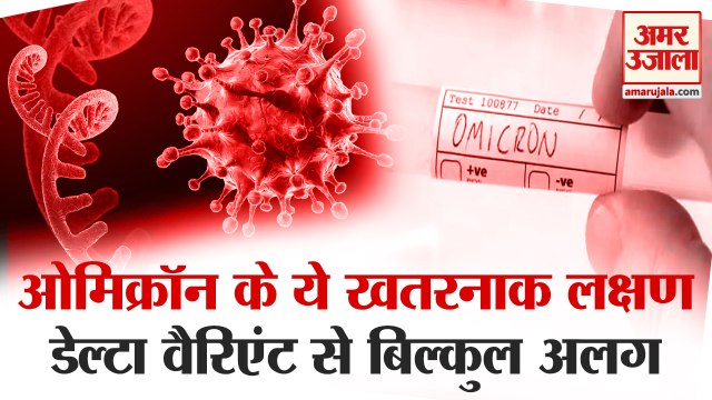 Omicron variant symptoms: ओमिक्रॉन के 3 लक्षण जिनको जानना बेहद जरुरी। Omicron variant News।