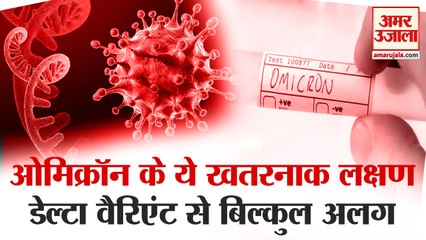 Omicron variant symptoms: ओमिक्रॉन के 3 लक्षण जिनको जानना बेहद जरुरी। Omicron variant News।